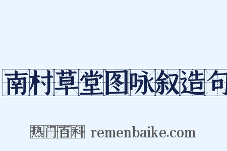 南村草堂图咏叙造句是什么意思的图片
